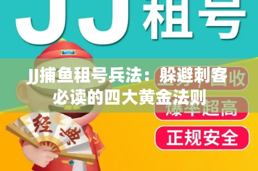 JJ捕鱼租号兵法：躲避刺客必读的四大黄金法则