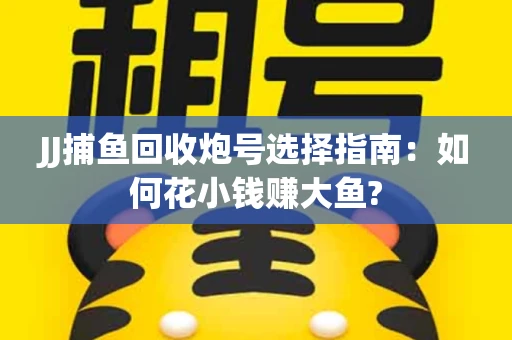 JJ捕鱼回收炮号选择指南：如何花小钱赚大鱼?