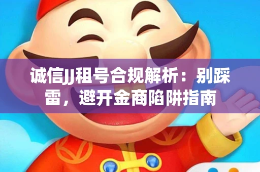 诚信JJ租号合规解析：别踩雷，避开金商陷阱指南