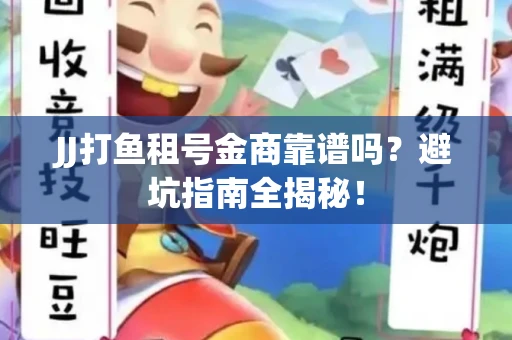 JJ打鱼租号金商靠谱吗？避坑指南全揭秘！