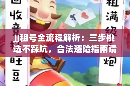 JJ租号全流程解析：三步挑选不踩坑，合法避险指南请收好
