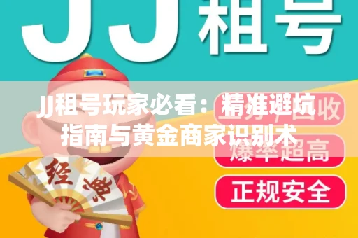 JJ租号玩家必看：精准避坑指南与黄金商家识别术